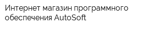 Интернет-магазин программного обеспечения AutoSoft