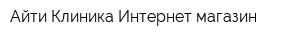 Айти-Клиника Интернет-магазин