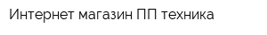 Интернет-магазин ПП-техника