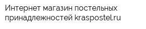 Интернет-магазин постельных принадлежностей kraspostelru