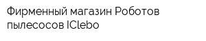 Фирменный магазин Роботов-пылесосов IClebo