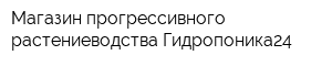 Магазин прогрессивного растениеводства Гидропоника24