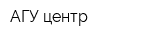 АГУ-центр