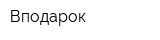Вподарок