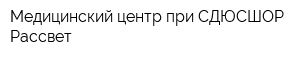 Медицинский центр при СДЮСШОР Рассвет