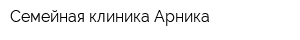 Семейная клиника Арника