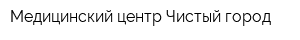 Медицинский центр Чистый город
