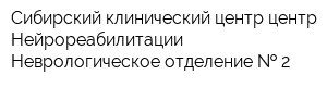 Сибирский клинический центр центр Нейрореабилитации Неврологическое отделение   2