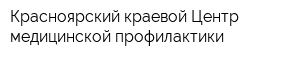 Красноярский краевой Центр медицинской профилактики