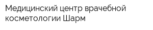 Медицинский центр врачебной косметологии Шарм