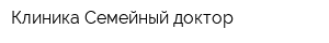 Клиника Семейный доктор