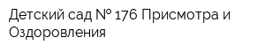 Детский сад   176 Присмотра и Оздоровления