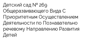 Детский сад   269 Общеразвивающего Вида С Приоритетным Осуществлением Деятельности по Познавательно-речевому Направлению Развития Детей