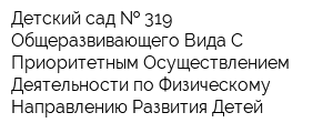 Детский сад   319 Общеразвивающего Вида С Приоритетным Осуществлением Деятельности по Физическому Направлению Развития Детей