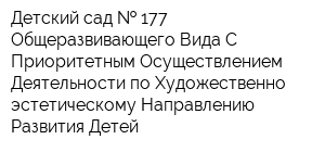 Детский сад   177 Общеразвивающего Вида С Приоритетным Осуществлением Деятельности по Художественно-эстетическому Направлению Развития Детей