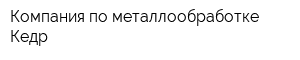 Компания по металлообработке Кедр