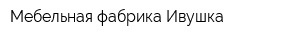 Мебельная фабрика Ивушка