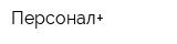Персонал+
