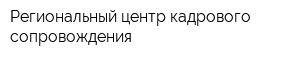 Региональный центр кадрового сопровождения