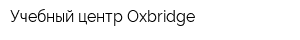 Учебный центр Oxbridge