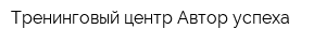 Тренинговый центр Автор успеха