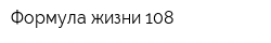 Формула жизни 108