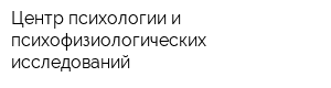 Центр психологии и психофизиологических исследований