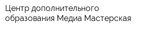 Центр дополнительного образования Медиа-Мастерская