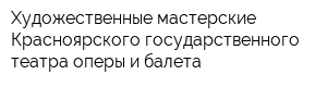 Художественные мастерские Красноярского государственного театра оперы и балета