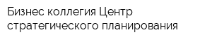 Бизнес-коллегия Центр стратегического планирования