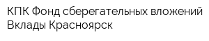 КПК Фонд сберегательных вложений Вклады Красноярск