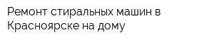 Ремонт стиральных машин в Красноярске на дому