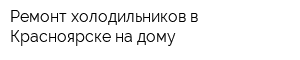 Ремонт холодильников в Красноярске на дому