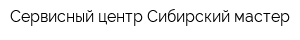 Сервисный центр Сибирский мастер