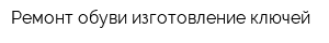 Ремонт обуви изготовление ключей