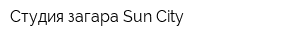 Студия загара Sun City