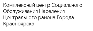 Комплексный центр Социального Обслуживания Населения Центрального района Города Красноярска