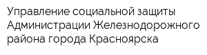 Управление социальной защиты Администрации Железнодорожного района города Красноярска