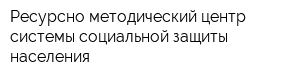 Ресурсно-методический центр системы социальной защиты населения