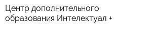 Центр дополнительного образования Интелектуал +