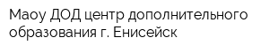 Маоу ДОД центр дополнительного образования г Енисейск