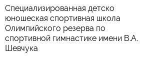 Специализированная детско-юношеская спортивная школа Олимпийского резерва по спортивной гимнастике имени ВА Шевчука