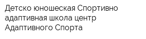 Детско-юношеская Спортивно-адаптивная школа центр Адаптивного Спорта