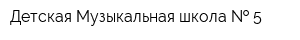 Детская Музыкальная школа   5