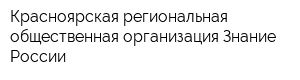 Красноярская региональная общественная организация Знание России