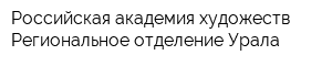 Российская академия художеств Региональное отделение Урала