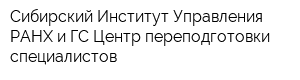 Сибирский Институт Управления РАНХ и ГС Центр переподготовки специалистов