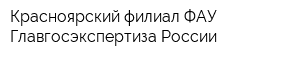 Красноярский филиал ФАУ Главгосэкспертиза России