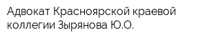 Адвокат Красноярской краевой коллегии Зырянова ЮО