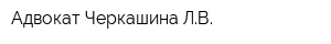 Адвокат Черкашина ЛВ